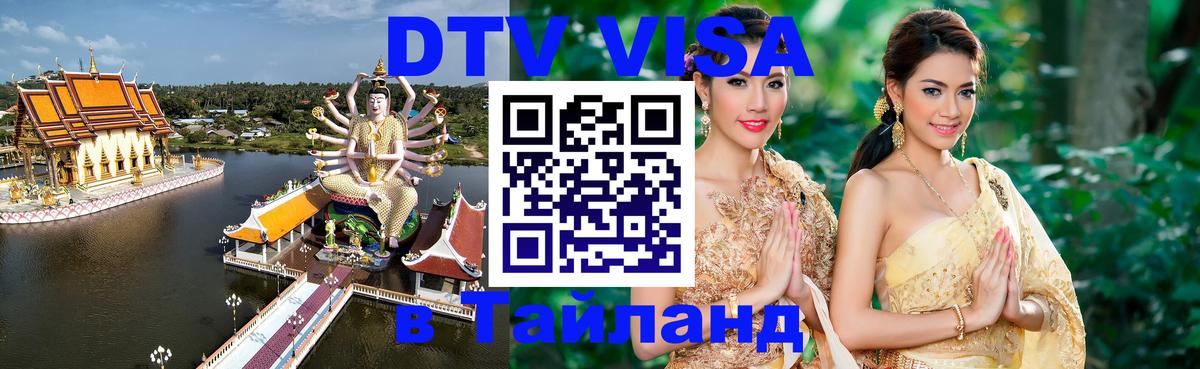 Купить DTV визу в Таиланд 