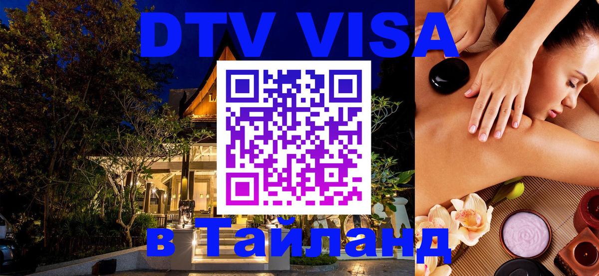 DTV Виза в Тайланд для россиян 